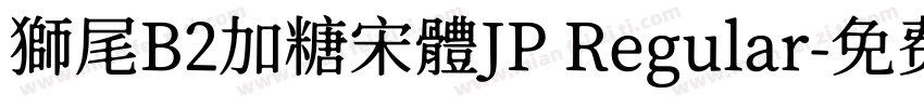 獅尾B2加糖宋體JP Regular字体转换